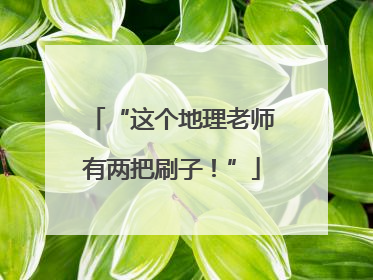 “这个地理老师有两把刷子！”