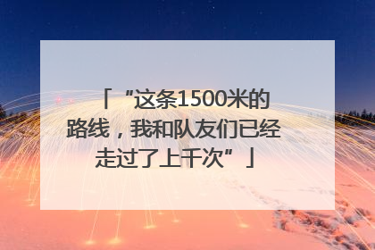 “这条1500米的路线，我和队友们已经走过了上千次”