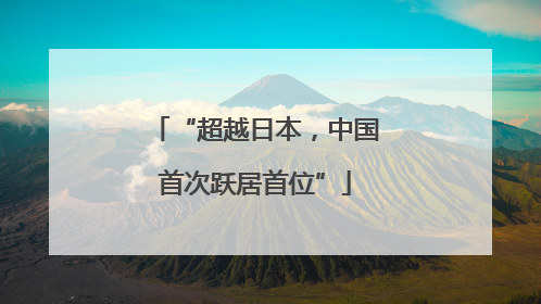 “超越日本，中国首次跃居首位”