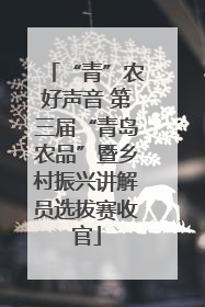 “青”农好声音 第三届“青岛农品”暨乡村振兴讲解员选拔赛收官