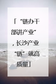 “链办干部讲产业”，长沙产业“链”就高质量