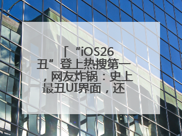 “iOS26 丑”登上热搜第一，网友炸锅：史上最丑UI界面，还是颠覆性创新？