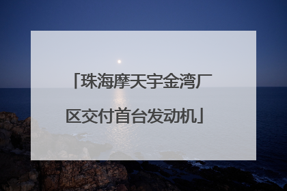 珠海摩天宇金湾厂区交付首台发动机