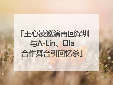 王心凌巡演再回深圳 与A-Lin、Ella合作舞台引回忆杀