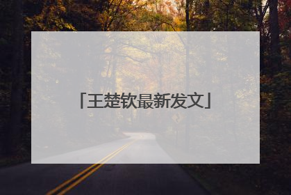 王楚钦最新发文