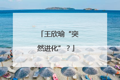 王欣瑜“突然进化”？