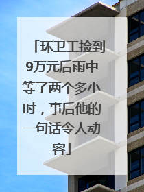 环卫工捡到9万元后雨中等了两个多小时，事后他的一句话令人动容