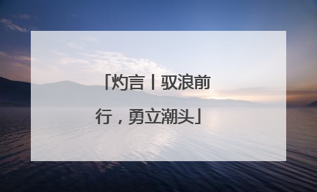 灼言丨驭浪前行，勇立潮头