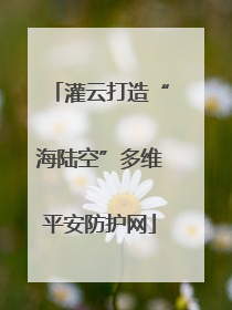 灌云打造“海陆空”多维平安防护网