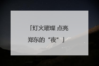 灯火璀璨 点亮郑东的“夜”