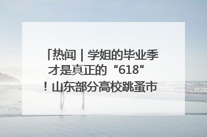 热闻｜学姐的毕业季才是真正的“618”！山东部分高校跳蚤市场时间表来啦