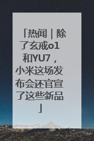 热闻｜除了玄戒o1和YU7，小米这场发布会还官宣了这些新品