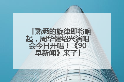 熟悉的旋律即将响起，周华健绍兴演唱会今日开唱！《90早新闻》来了