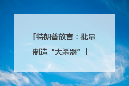 特朗普放言：批量制造“大杀器”