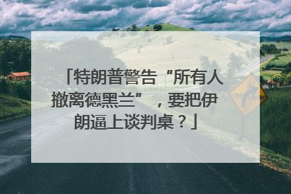特朗普警告“所有人撤离德黑兰”，要把伊朗逼上谈判桌？
