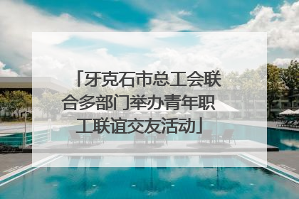 牙克石市总工会联合多部门举办青年职工联谊交友活动