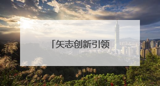 矢志创新引领未来 洛阳市科技活动周启动