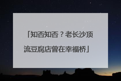 知否知否？老长沙顶流豆腐店曾在幸福桥