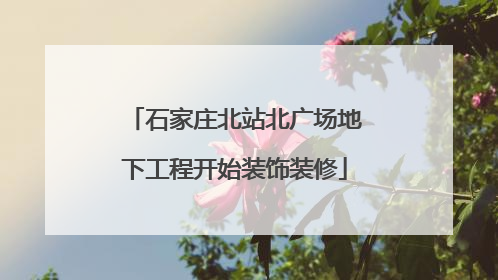 石家庄北站北广场地下工程开始装饰装修