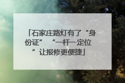 石家庄路灯有了“身份证” “一杆一定位”让报修更便捷