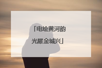 电绘黄河韵 光耀金城兴
