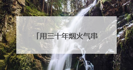 用三十年烟火气串联起城市记忆！杭州市歌《梦想天堂》搬上话剧舞台