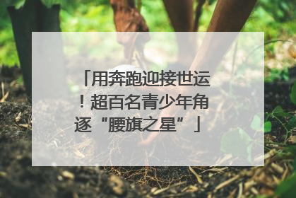 用奔跑迎接世运！超百名青少年角逐“腰旗之星”