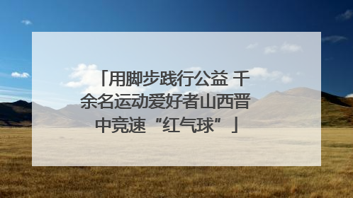 用脚步践行公益 千余名运动爱好者山西晋中竞速“红气球”
