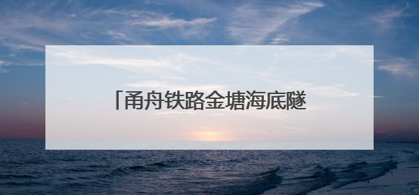 甬舟铁路金塘海底隧道舟山侧“定海号”盾构机掘进里程过半