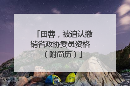 田蓉，被追认撤销省政协委员资格（附简历）