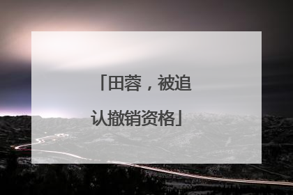 田蓉，被追认撤销资格