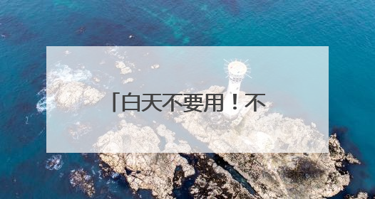 白天不要用！不要用！白天擦脸上，有致癌风险