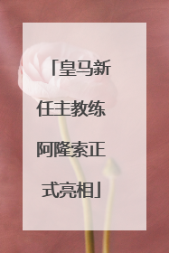 皇马新任主教练阿隆索正式亮相