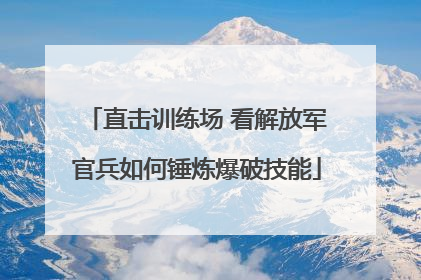 直击训练场 看解放军官兵如何锤炼爆破技能