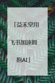 益禾堂用飞书加速拥抱AI