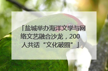 盐城举办海洋文学与网络文艺融合沙龙，200人共话“文化破圈”