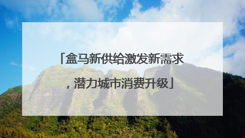 盒马新供给激发新需求，潜力城市消费升级