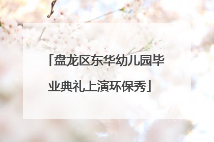 盘龙区东华幼儿园毕业典礼上演环保秀