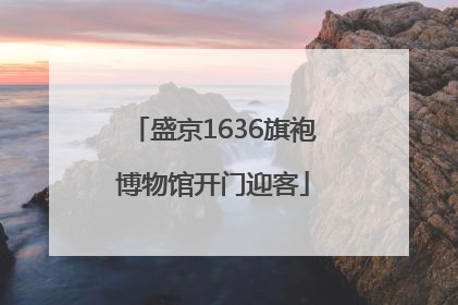 盛京1636旗袍博物馆开门迎客