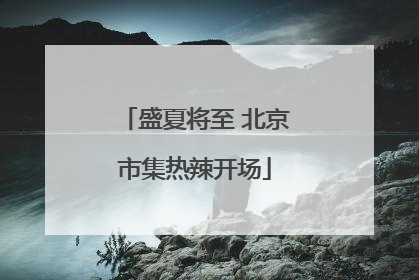 盛夏将至 北京市集热辣开场