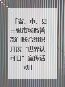 省、市、县三级市场监管部门联合组织开展“世界认可日”宣传活动
