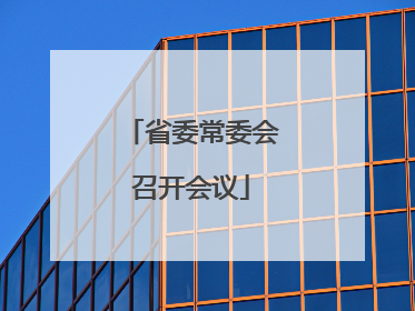 省委常委会召开会议