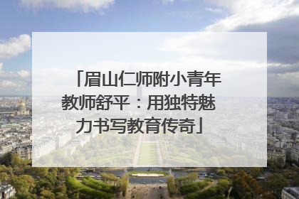 眉山仁师附小青年教师舒平：用独特魅力书写教育传奇