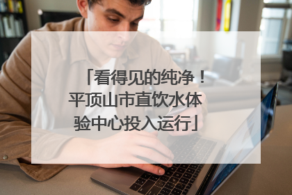 看得见的纯净！平顶山市直饮水体验中心投入运行