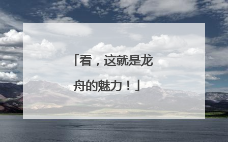 看，这就是龙舟的魅力！
