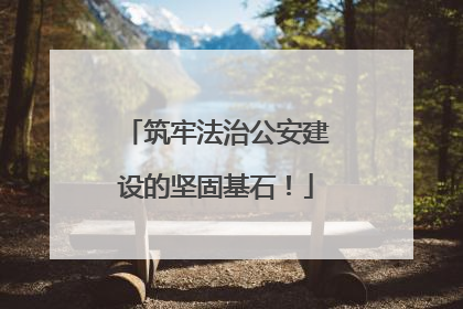 筑牢法治公安建设的坚固基石！