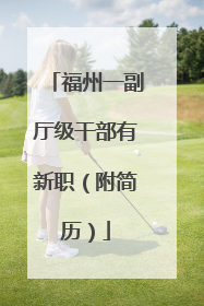 福州一副厅级干部有新职（附简历）