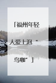 福州年轻人爱上泡“鸟咖”