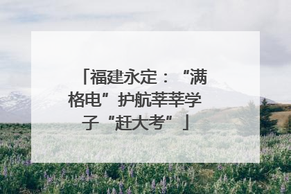 福建永定：“满格电”护航莘莘学子“赶大考”