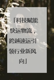 科技赋能快运物流，跨越速运引领行业新风向